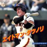 【巨人】原辰徳の通算成績がこれなんやが・・・