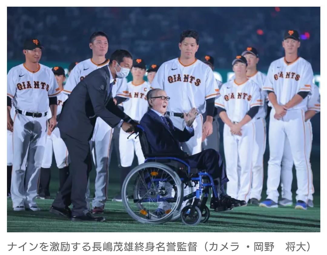 巨人、長嶋茂雄さんが東京ドーム訪問 「勝つ！勝つ！勝ーつ！」