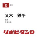 巨人、ドラ5で又木を指名　4人連続社会人