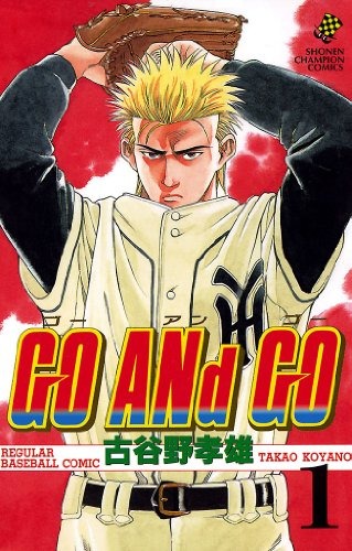 【悲報】野球漫画の名作「GO ANd GO」を知ってるやつ0人説ｗｗｗｗｗ